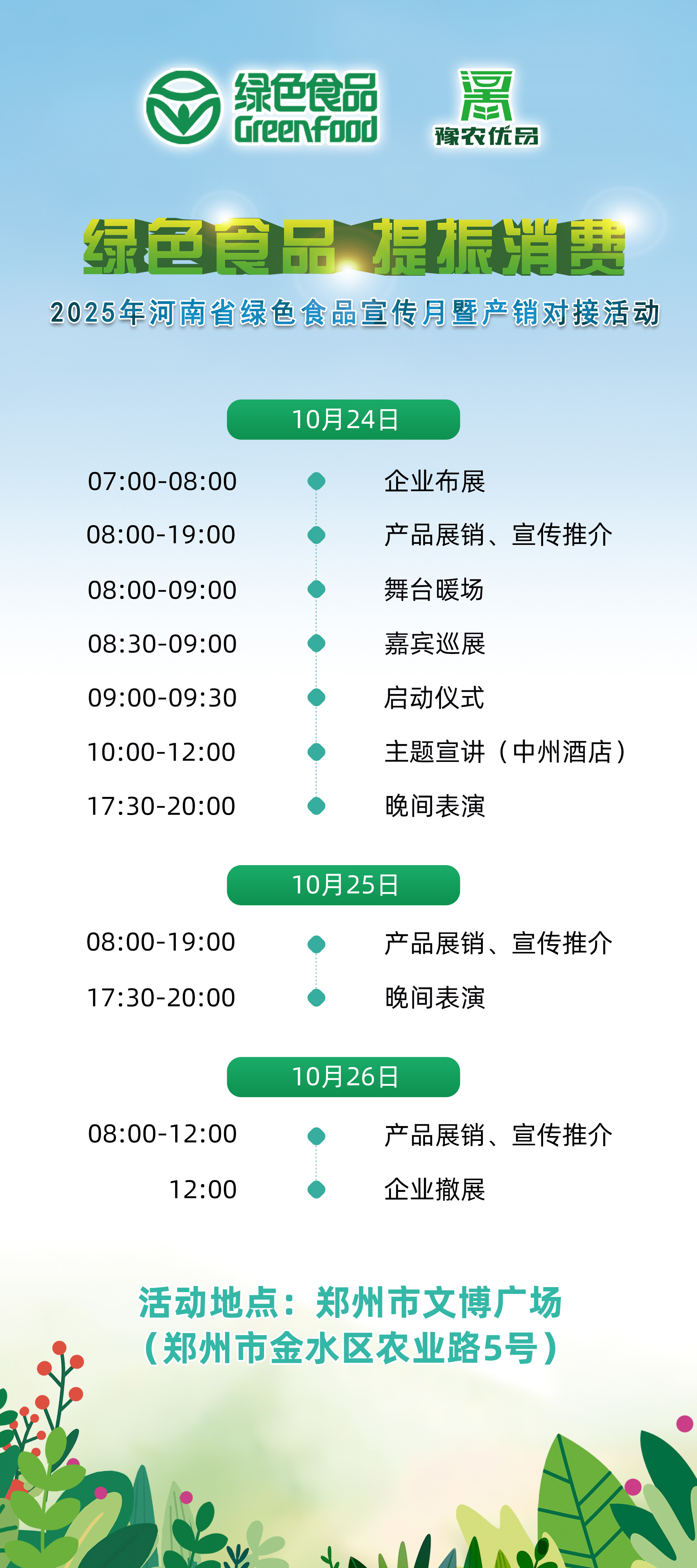 河南省绿色食品宣传月暨产销对接活动即将启动