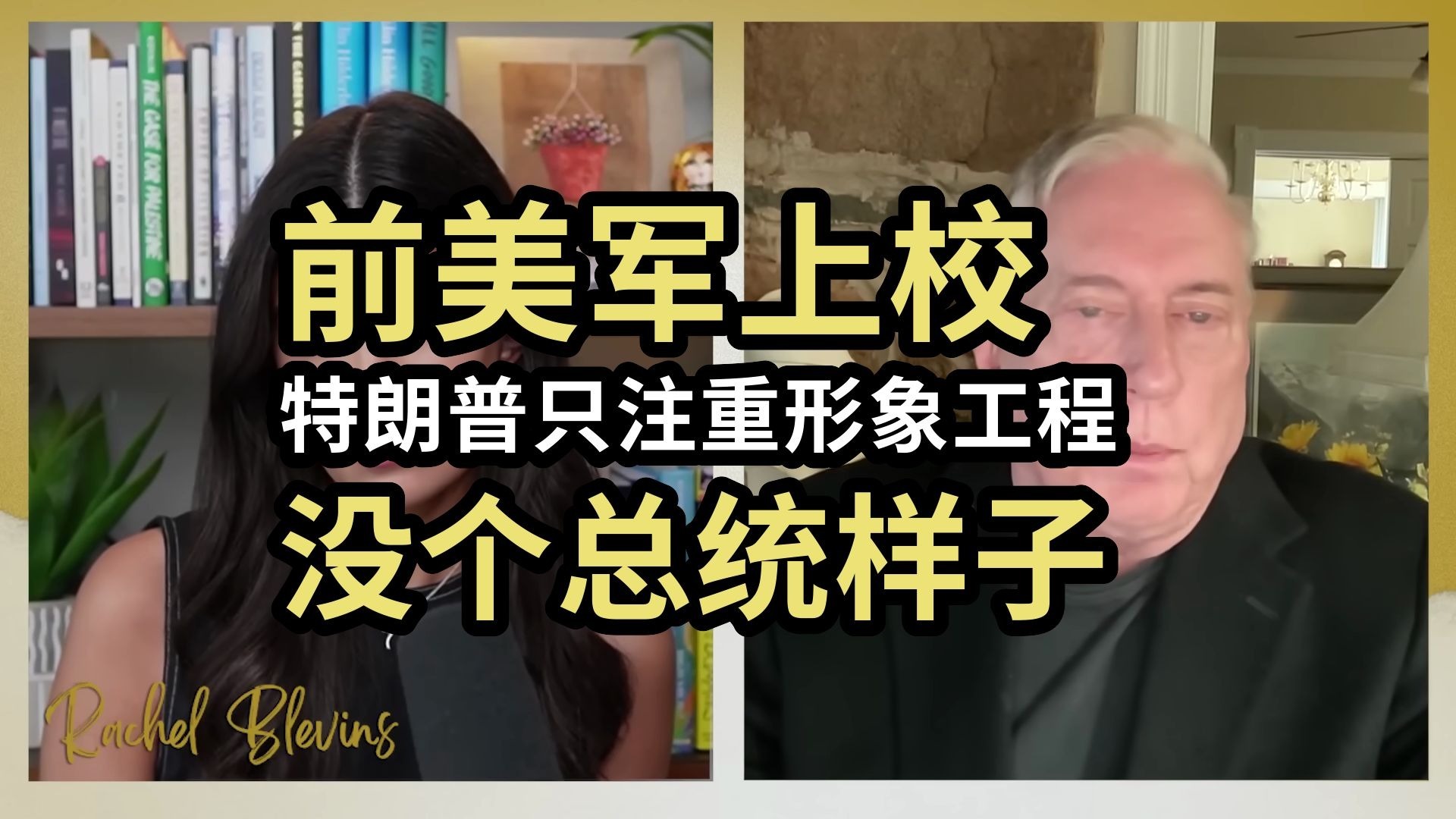 前美军上校：特朗普只注重形象工程，没个总统样子