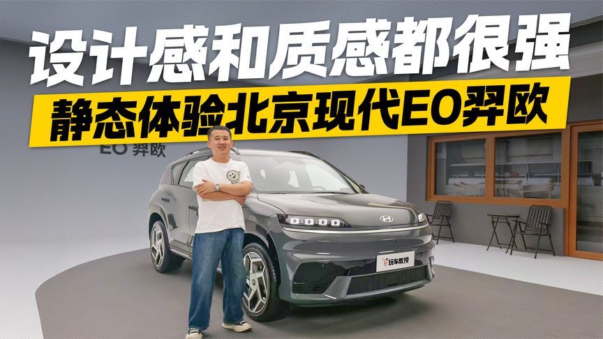 首款纯电平台SUV！北京现代EO羿欧设计和质感都很强 预售价13万起