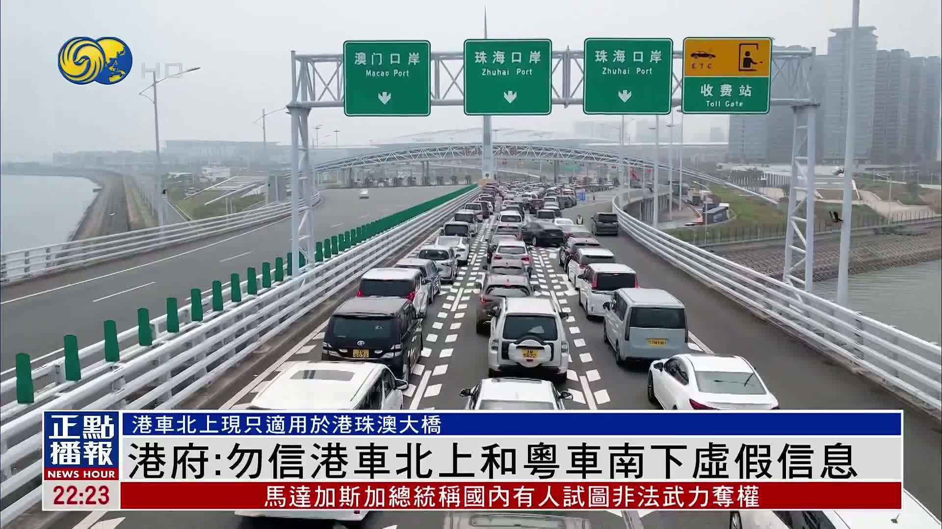 港府：勿信港车北上和粤车南下虚假信息