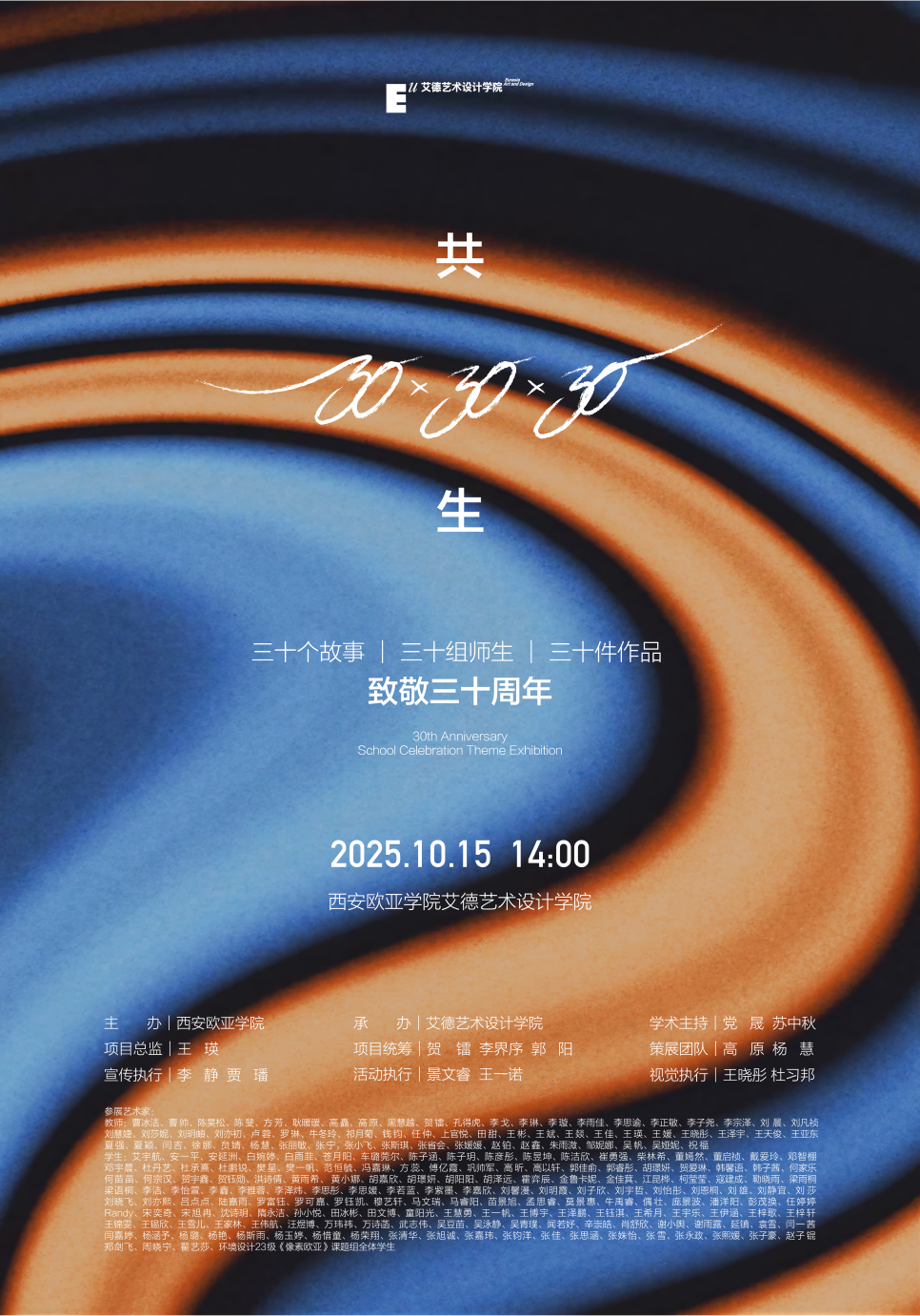 西安歐亞學(xué)院30周年校慶特別展——艾德藝術(shù)設(shè)計(jì)學(xué)院《共生:30×30×30》:三十個(gè)故事 三十組師生 三十件作品