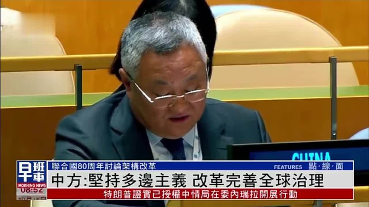 中方：坚持多边主义 改革完善全球治理