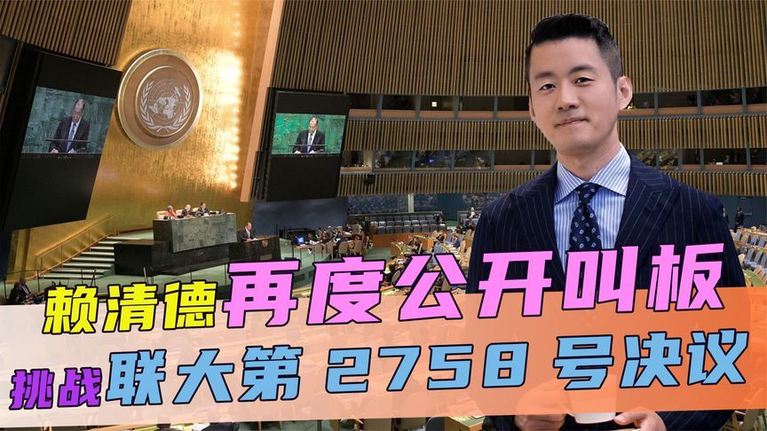 赖清德再度叫板，挑战联大第2758号决议，话音刚落，大陆反将一军