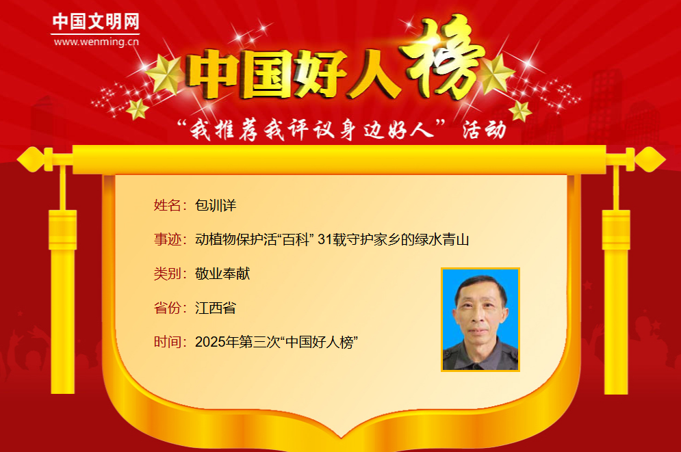 2025年第三次“中國(guó)好人榜”發(fā)布 江西9人上榜