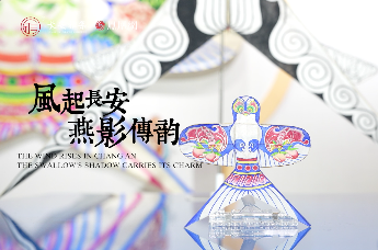 专题片丨长安雅集：风起长安 燕影传韵