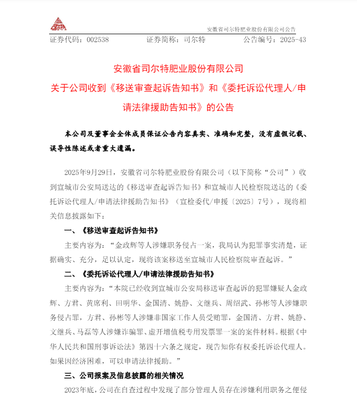 安徽一上市公司被罚超330万！前任高管涉职务侵占被移送审查起诉
