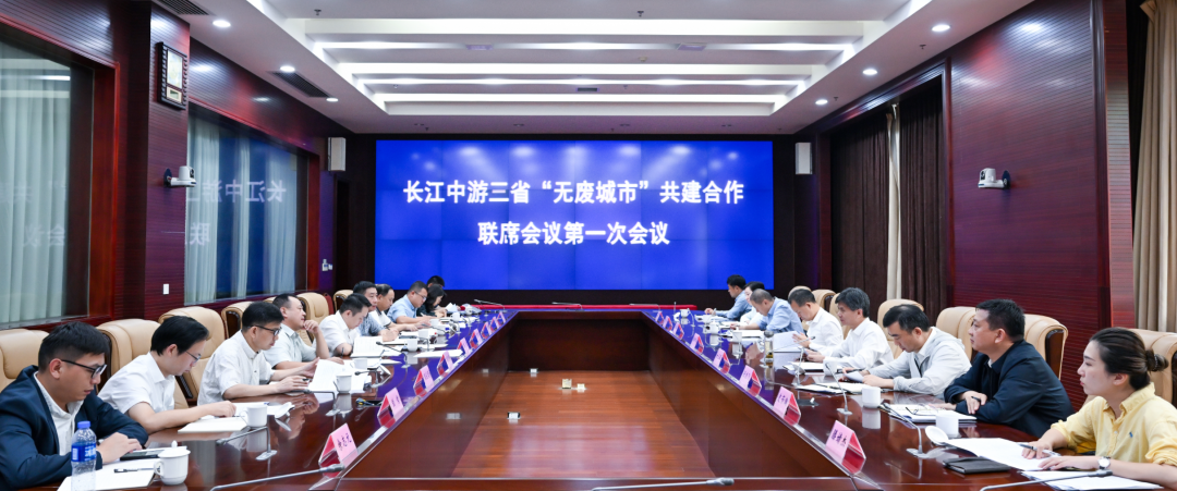 长江中游三省“无废城市”共建合作联席会议在南昌召开