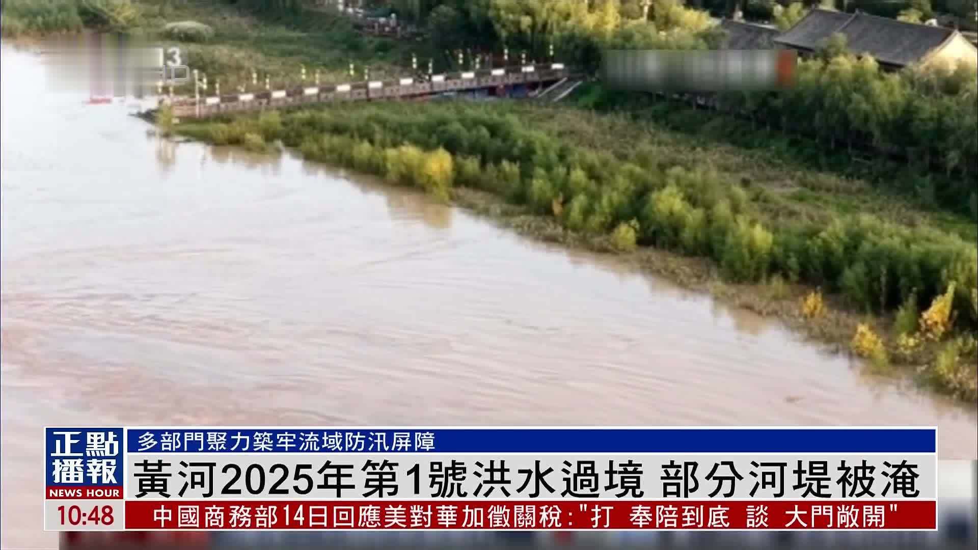 黄河2025年第1号洪水过境 部分河堤被淹