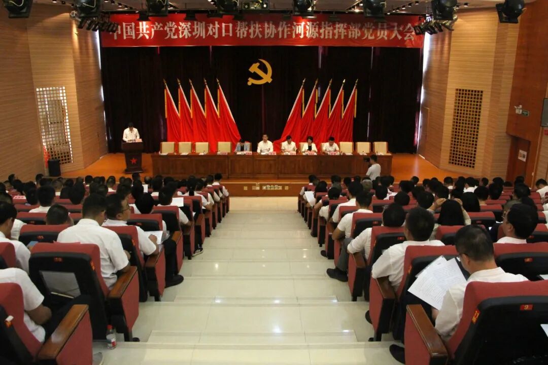 中国共产党深圳对口帮扶协作河源指挥部党员大会召开