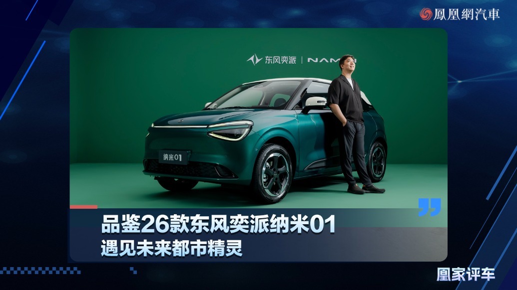 遇见未来都市精灵，静态品鉴2026款东风奕派纳米01
