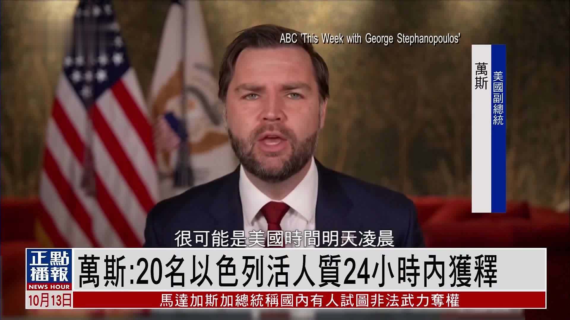 万斯：20名以色列人质24小时内获释