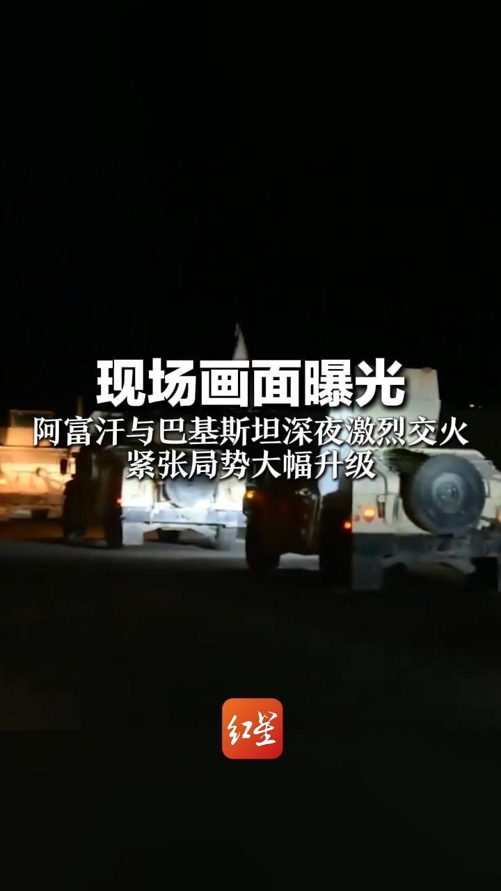 现场画面曝光  火光冲天 子弹横飞  阿富汗与巴基斯坦深夜激烈交火 紧张局势大幅升级