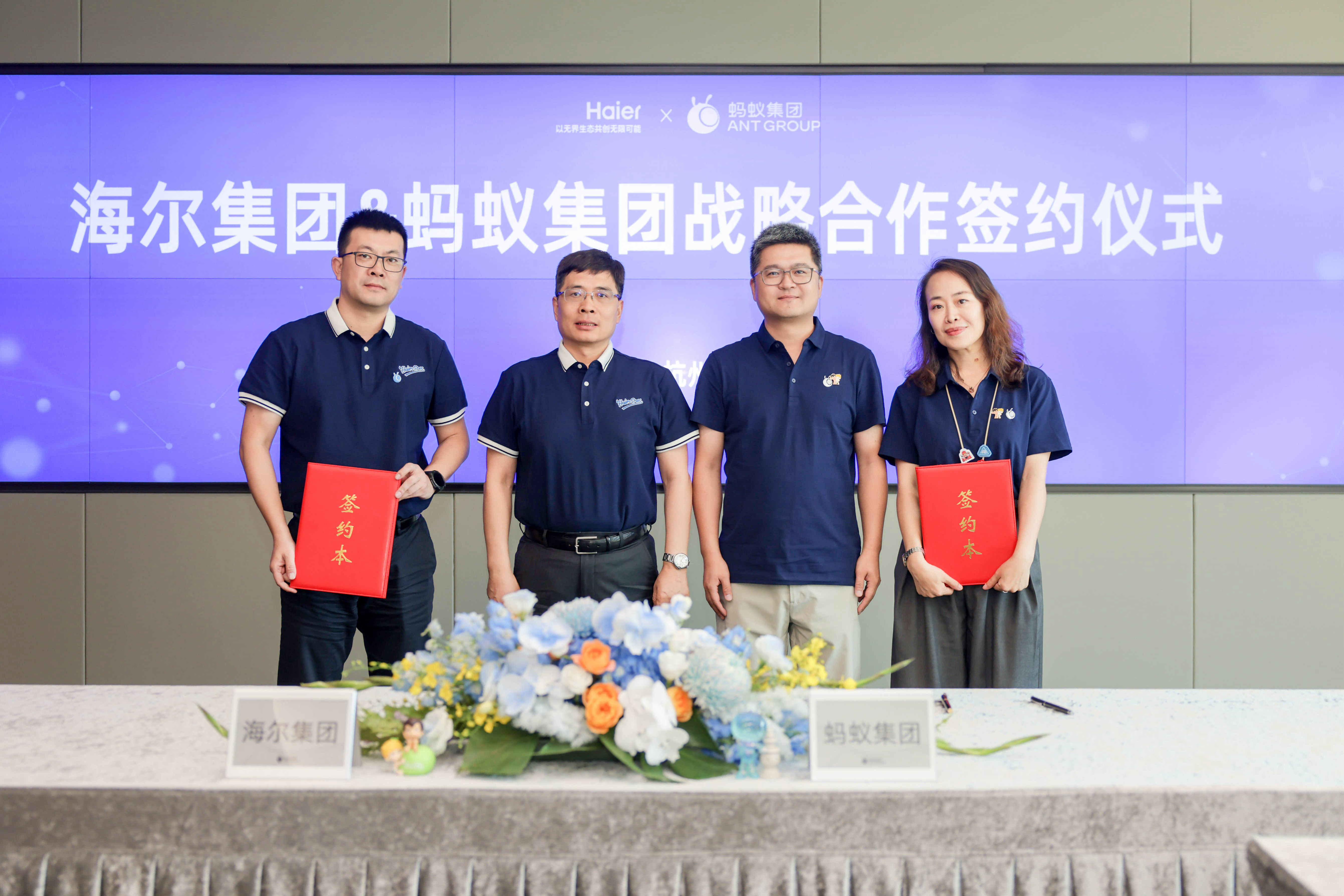 海尔集团与蚂蚁集团签署全面战略合作协议