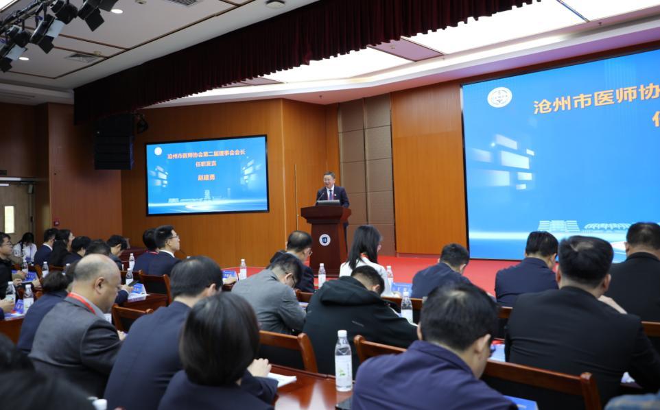 沧州市医师协会换届赵建勇当选新会长