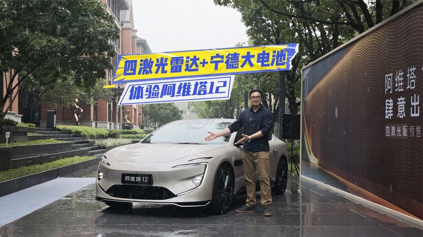 体验阿维塔12：四激光雷达+宁德大电池，这次下本了