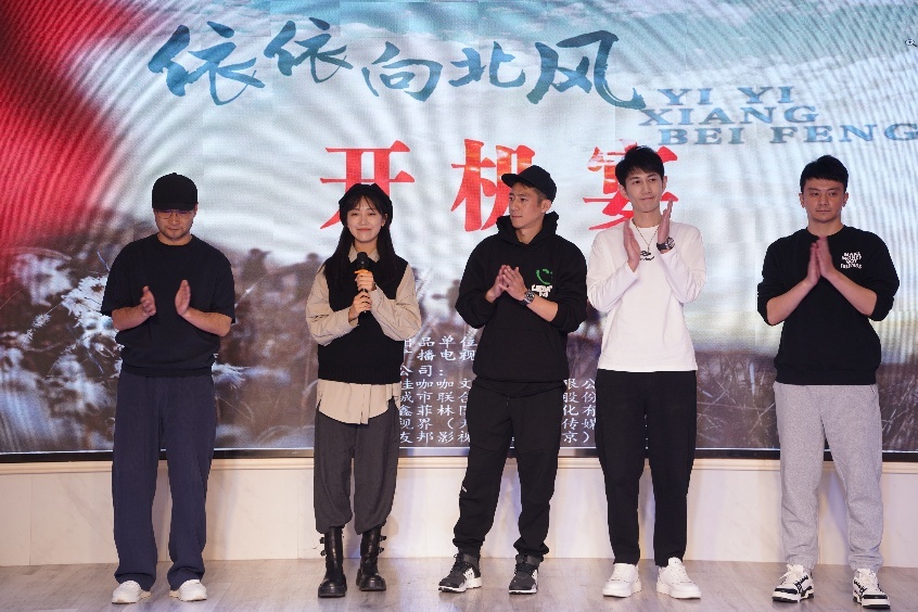 《依依向北风》开机情景