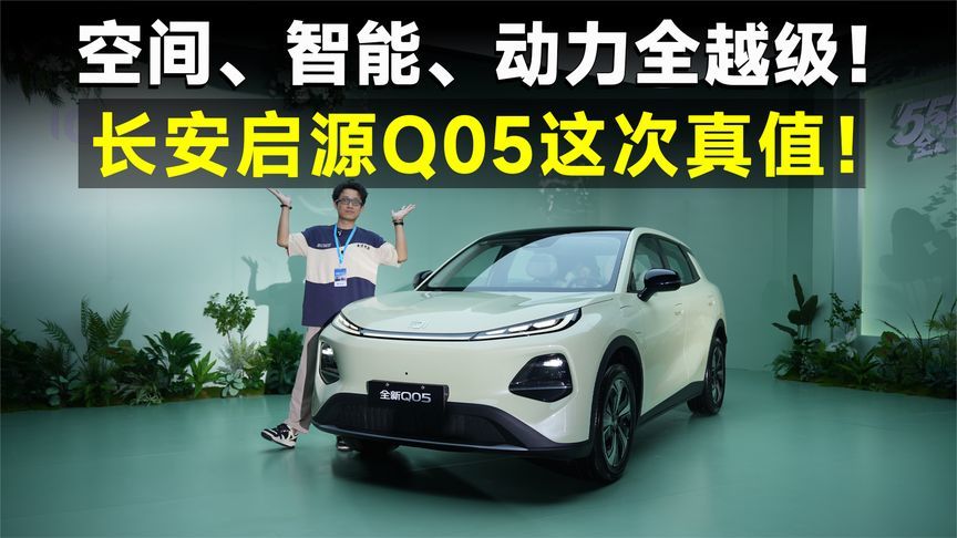 推荐官丨长安启源Q05为什么值？它把A0级配置堆到顶