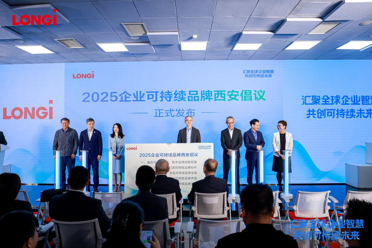 隆基参与发起“2025企业可持续品牌西安倡议”同时被授予“ESG榜样示范基地”