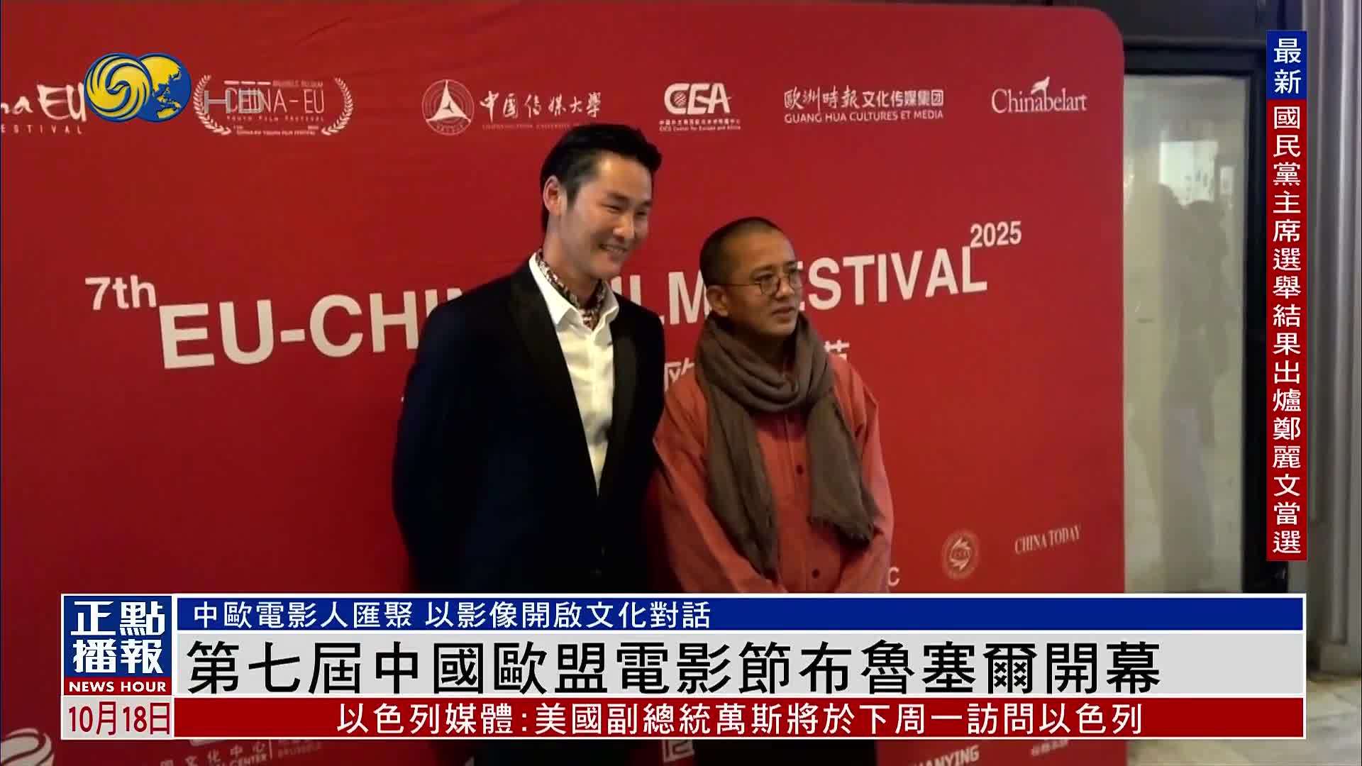 第七届中国欧盟电影节布鲁塞尔开幕