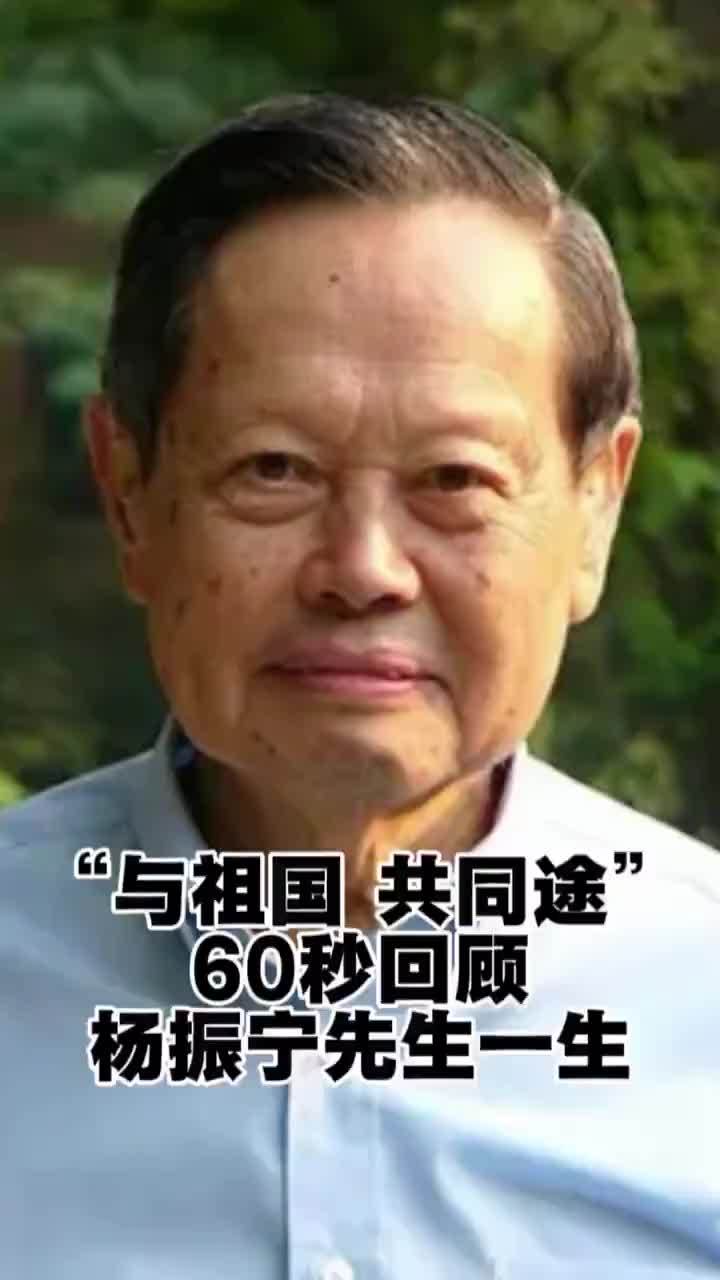 “与祖国 共同途”60秒回顾杨振宁先生一生