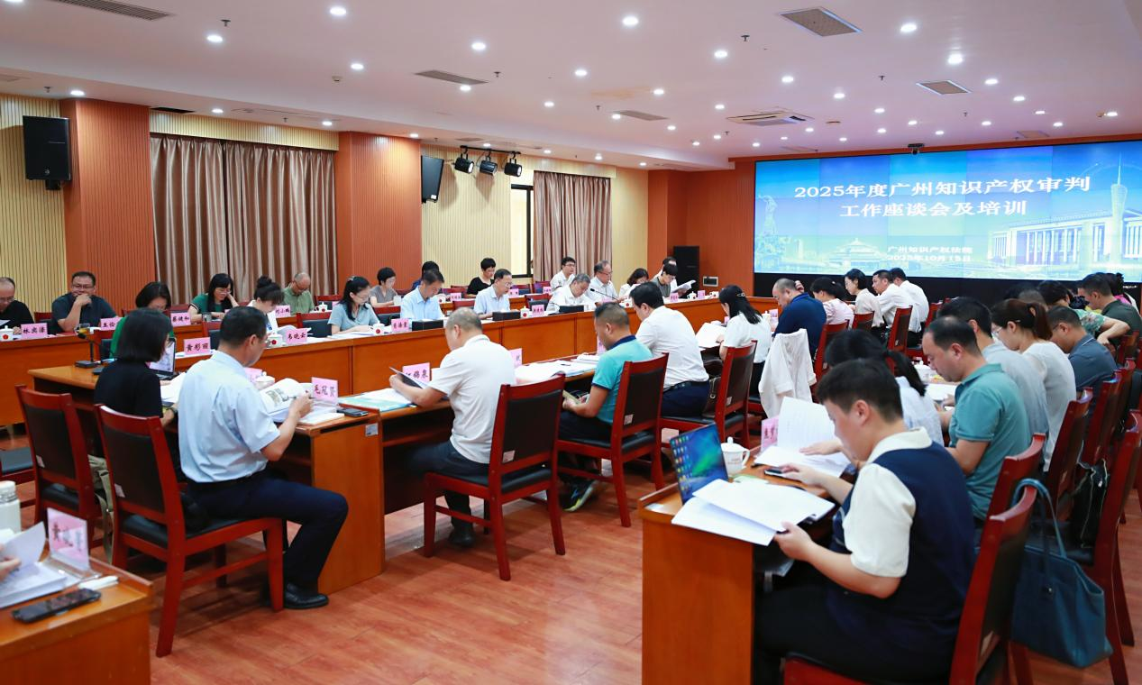 图：广州两级法院知识产权审判工作培训座谈会现场