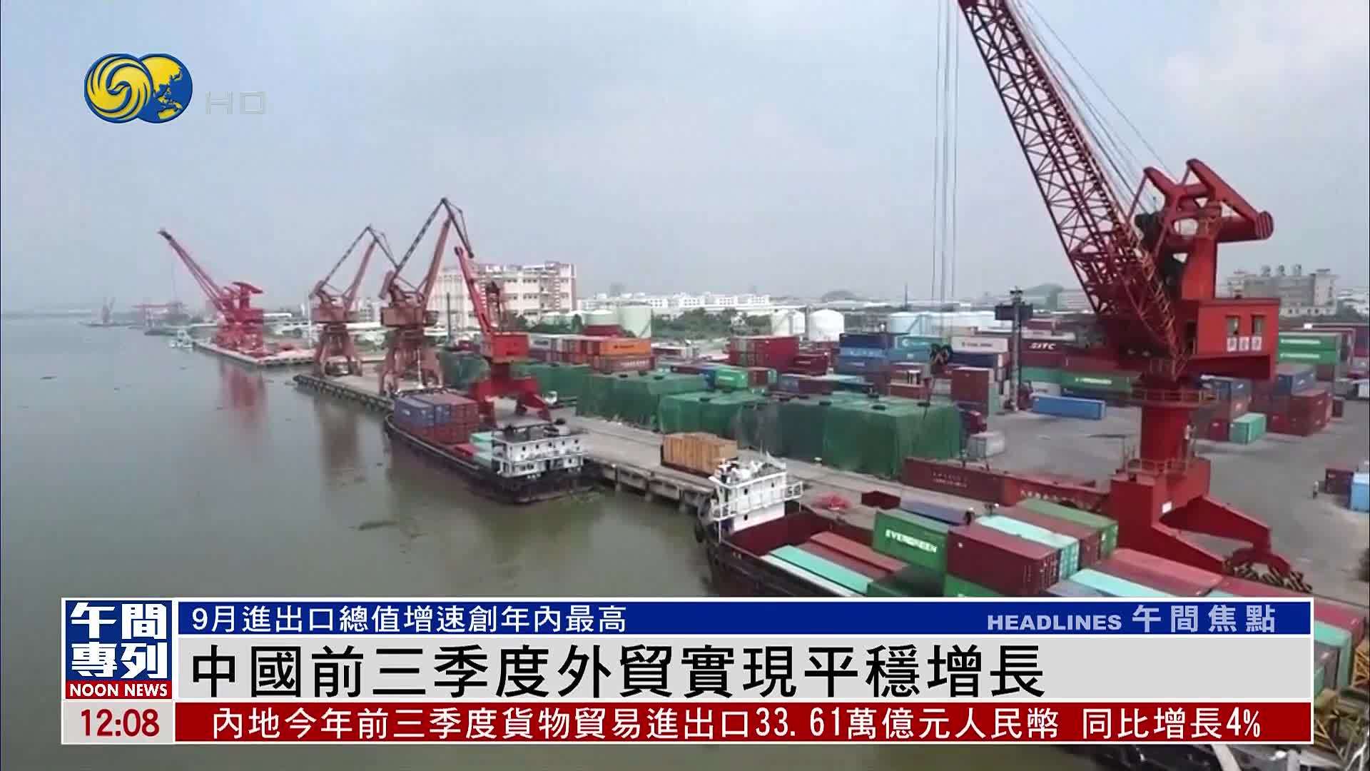中国2025年前三季度外贸实现平稳增长