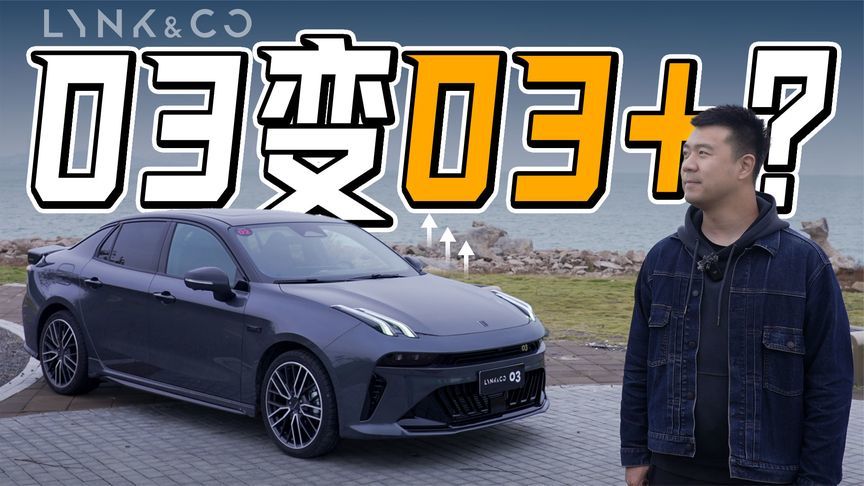 领克的品牌精神？试驾第三代领克03