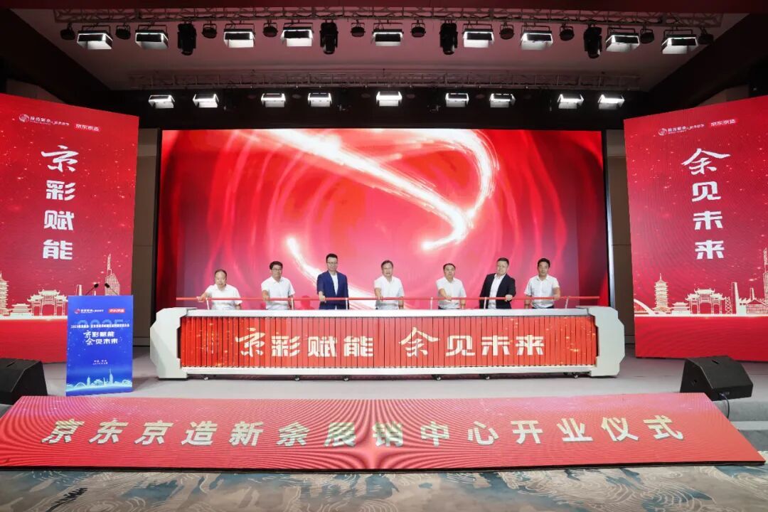 9月26日，2025投资新余&middot;京东京造供应链生态对接交流大会在我市举行。记者凌厚祥 谭建荣摄