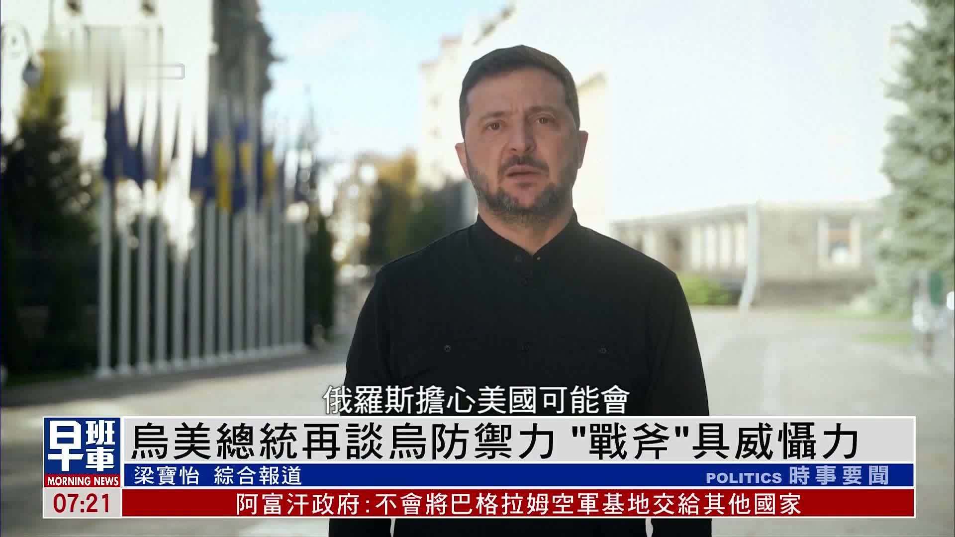 乌美总统通话 泽连斯基：若美国提供“战斧”导弹对俄有威慑力