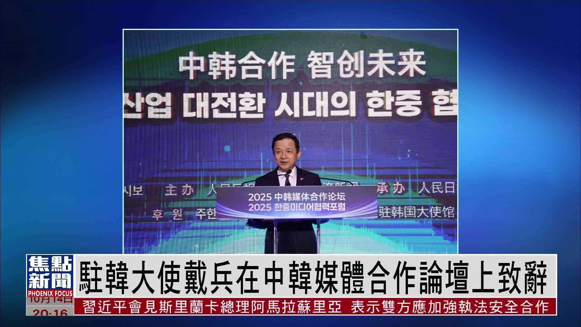 中国驻韩大使戴兵在中韩媒体合作论坛上致辞