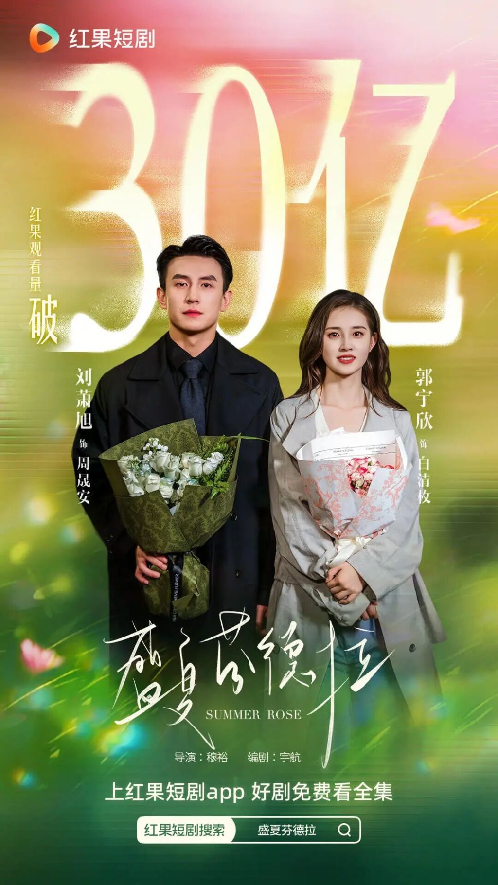 《盛夏芬德拉》在红果观看量破30亿