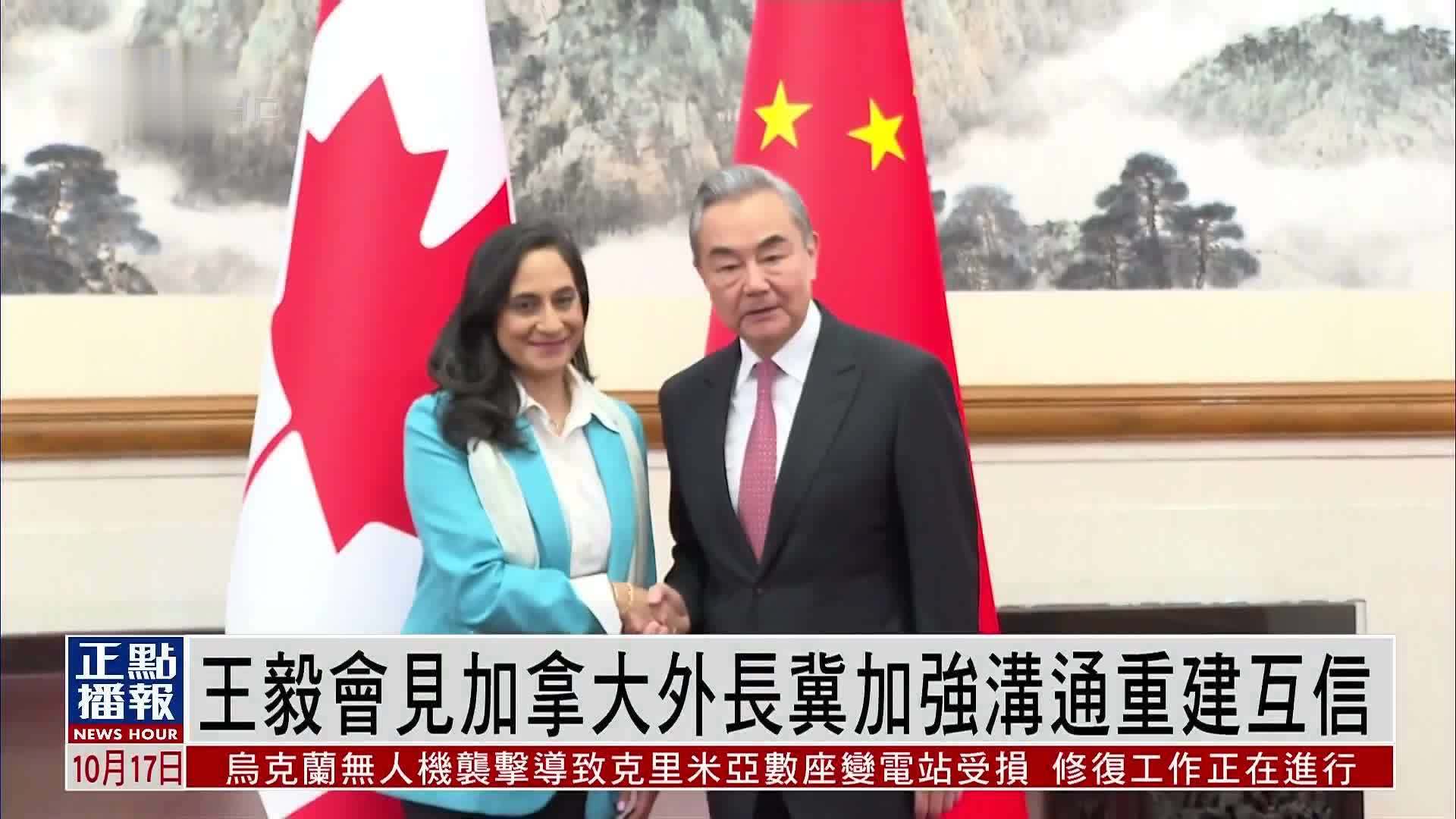 王毅会见加拿大外长 冀加强沟通重建互信