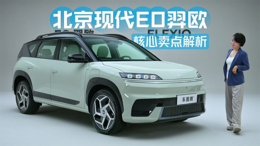 北京现代EO羿欧核心卖点解析：纯电SUV预售13-15万元，值不值？