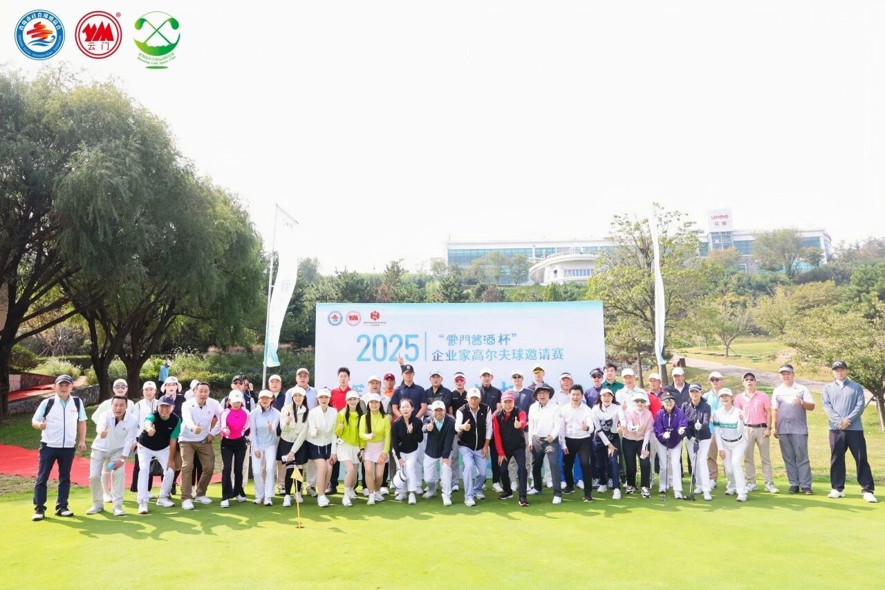 2025“云门酱酒杯”企业家高尔夫球邀请赛圆满举办