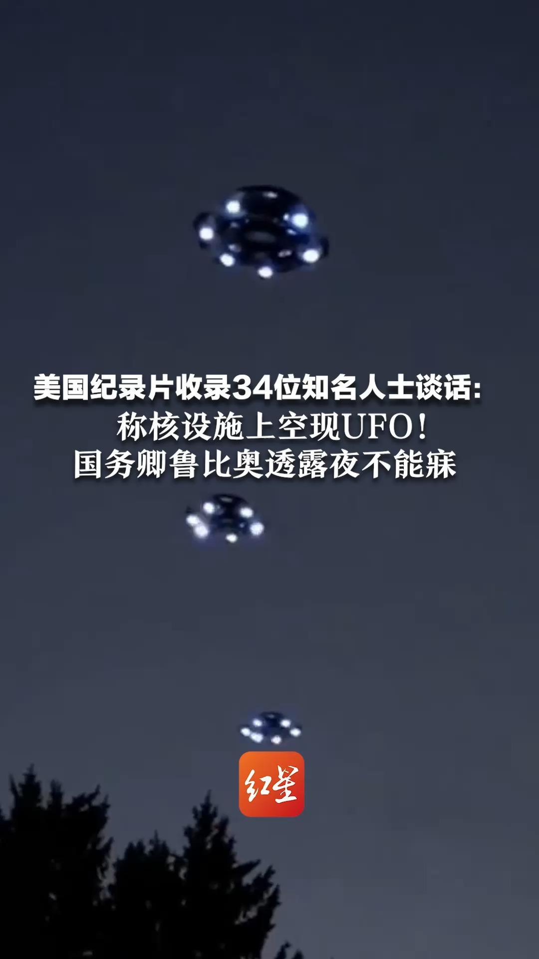 美国纪录片收录34位知名人士谈话：称核设施上空现UFO！国务卿鲁比奥透露夜不能寐  还有官员谈到自己见过非人类物种