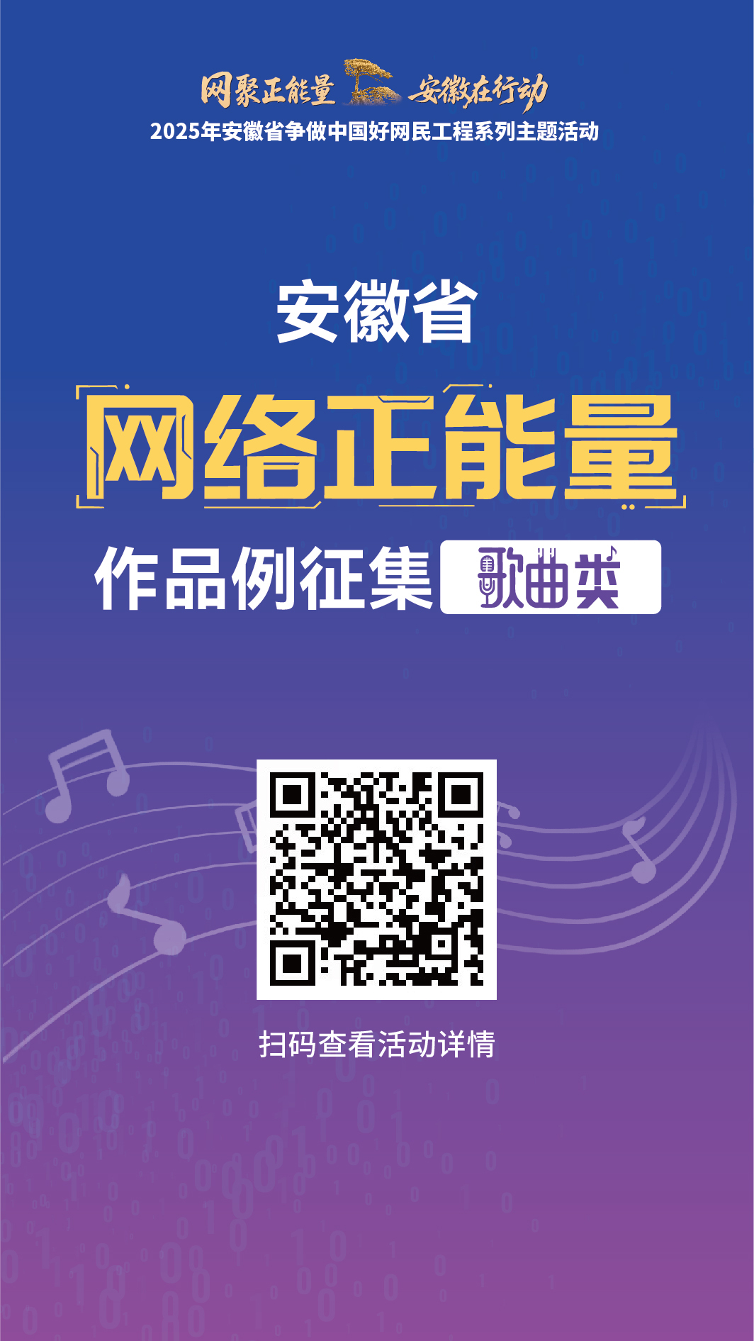 安徽省网络正能量作品征集（歌曲类）