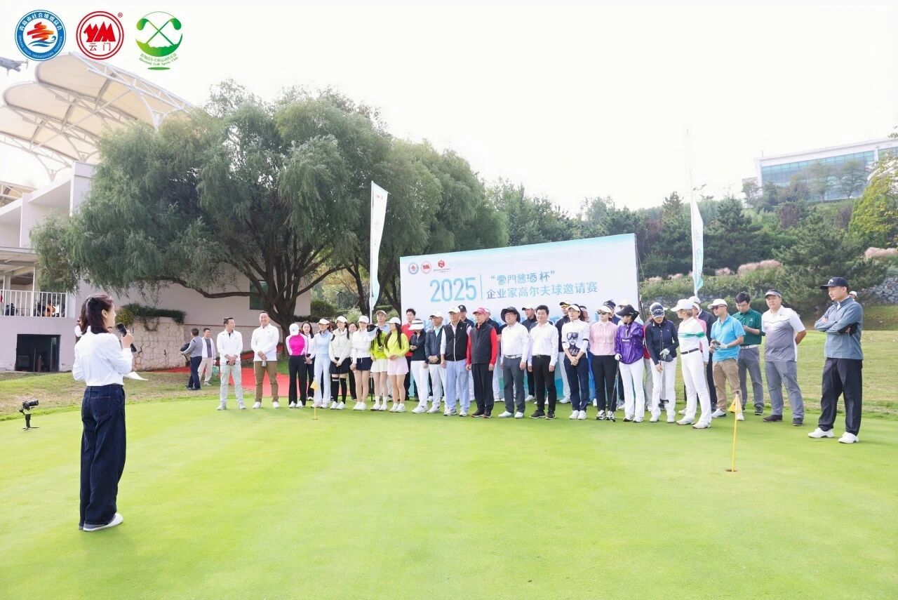 2025“云门酱酒杯”企业家高尔夫球邀请赛圆满举办