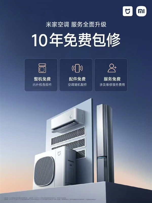 雷军：小米米家空调10年免费包修 把行业服务标准带到新高度