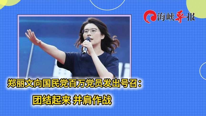 郑丽文向国民党百万党员发出号召：团结起来 并肩作战