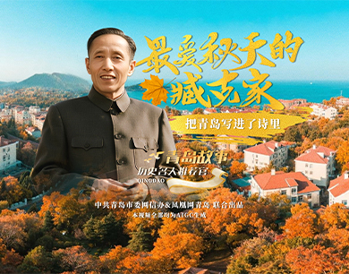 最爱秋天的臧克家，把青岛写进了诗里