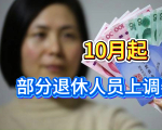 10月起，部分退休人员上调养老金，2个因素决定涨多少