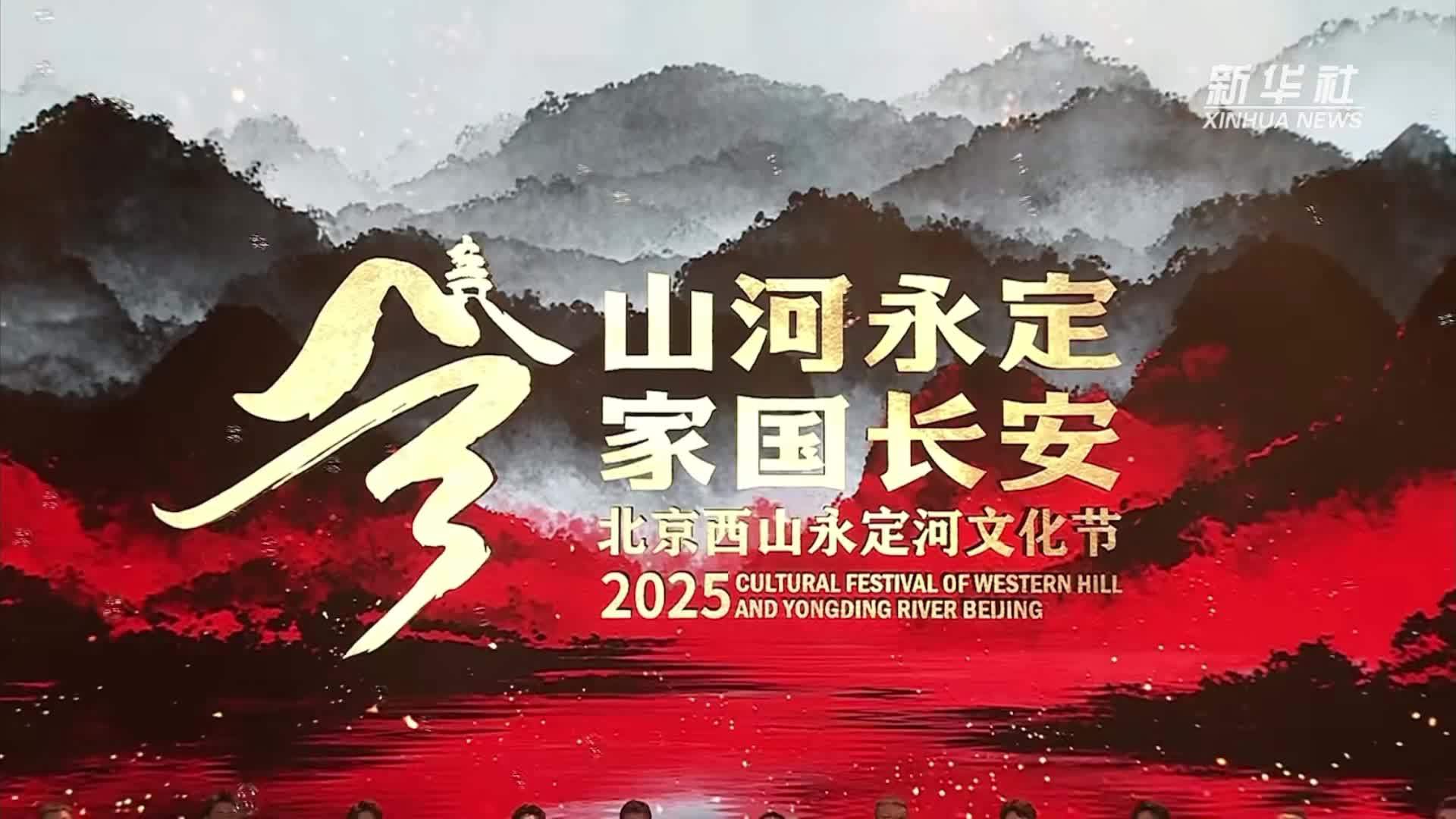 2025北京西山永定河文化节启幕