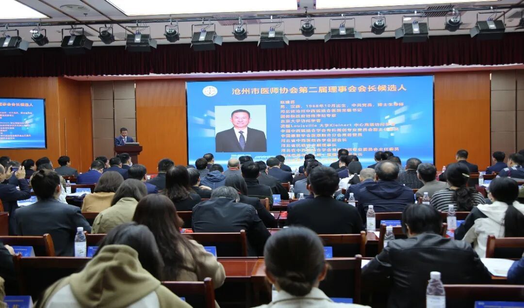 沧州市医师协会换届赵建勇当选新会长