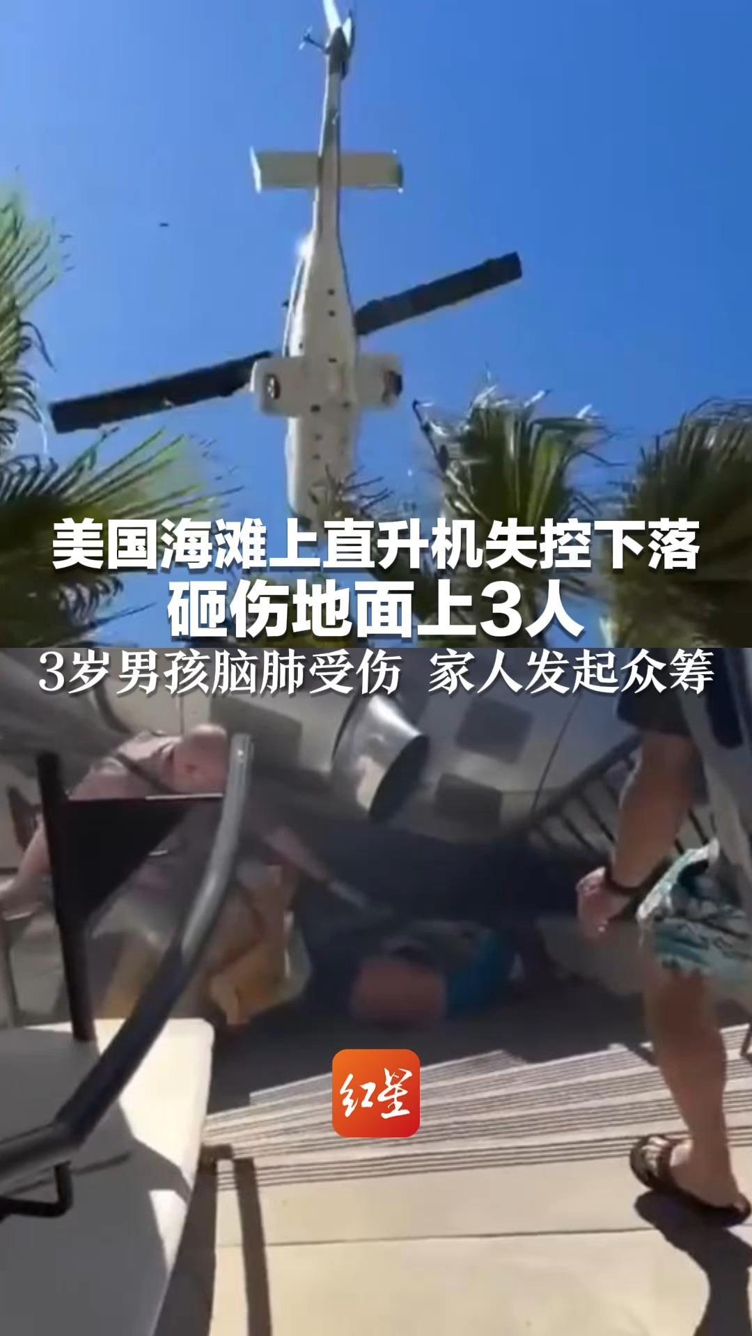 恐怖一幕！美国海滩上直升机失控下落 砸伤地面上3人 3岁男孩脑肺受伤，家人发起众筹