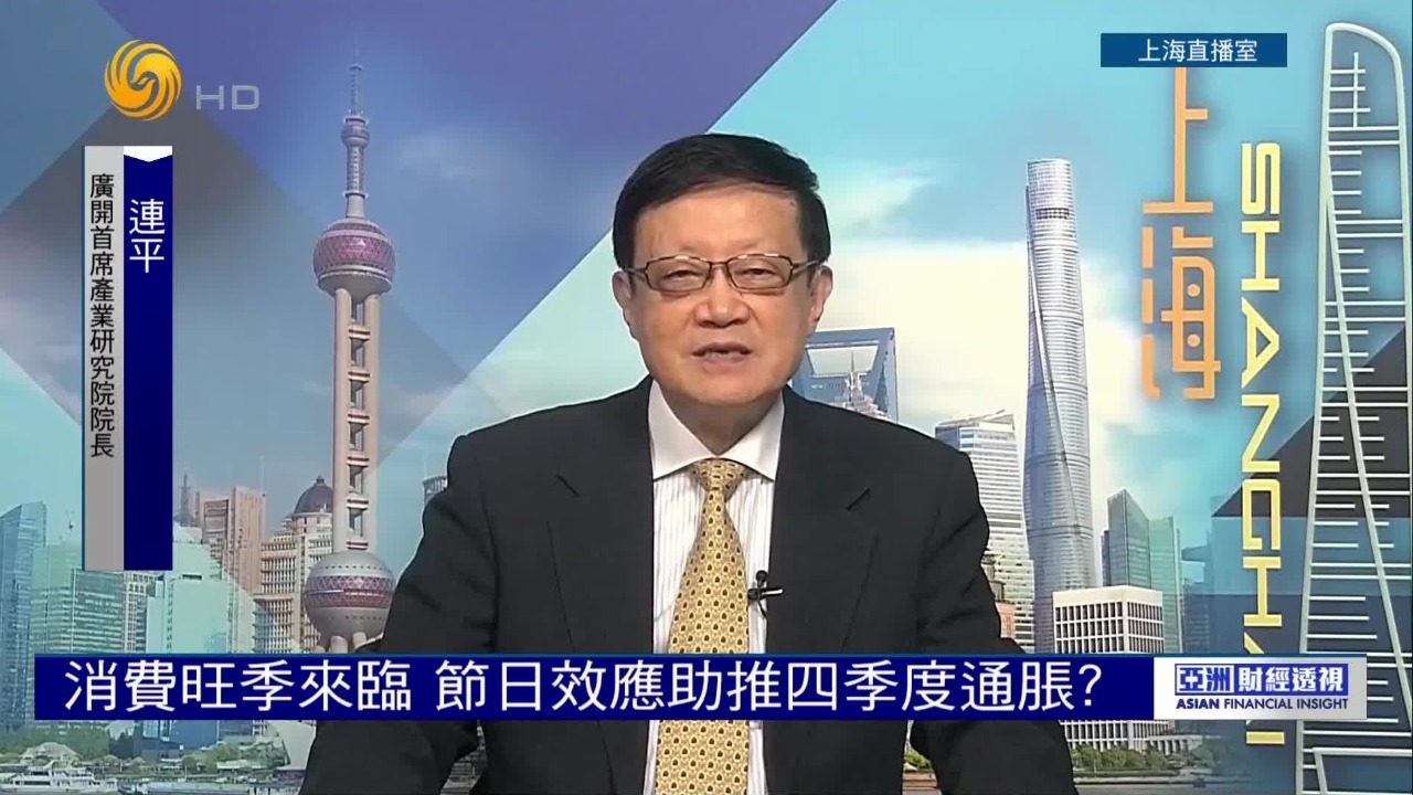 消费旺季来临，节日效应助推四季度通胀？连平解读