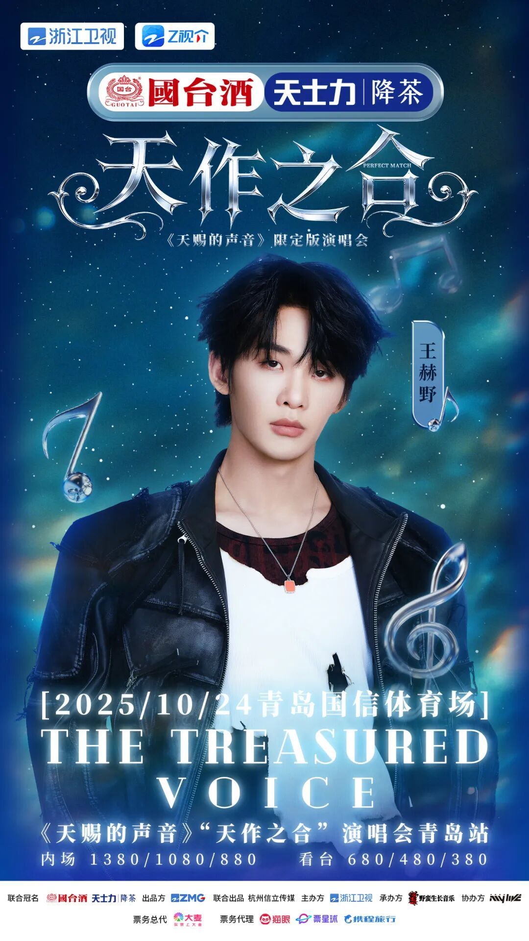 《天赐的声音》“天作之合”演唱会青岛站官宣，六大唱将齐聚开唱