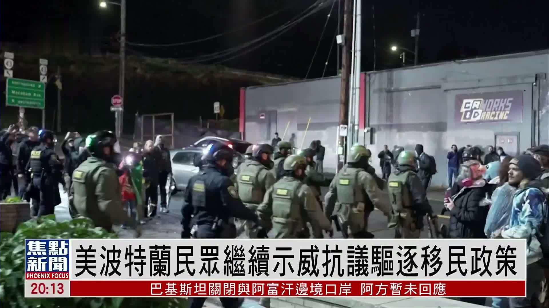 美国波特兰民众继续示威抗议驱逐移民政策