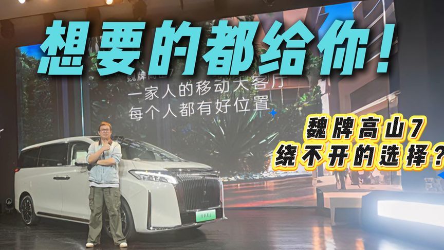 一家人的移动大客厅？28.58万起售的高山7标配就是大满配