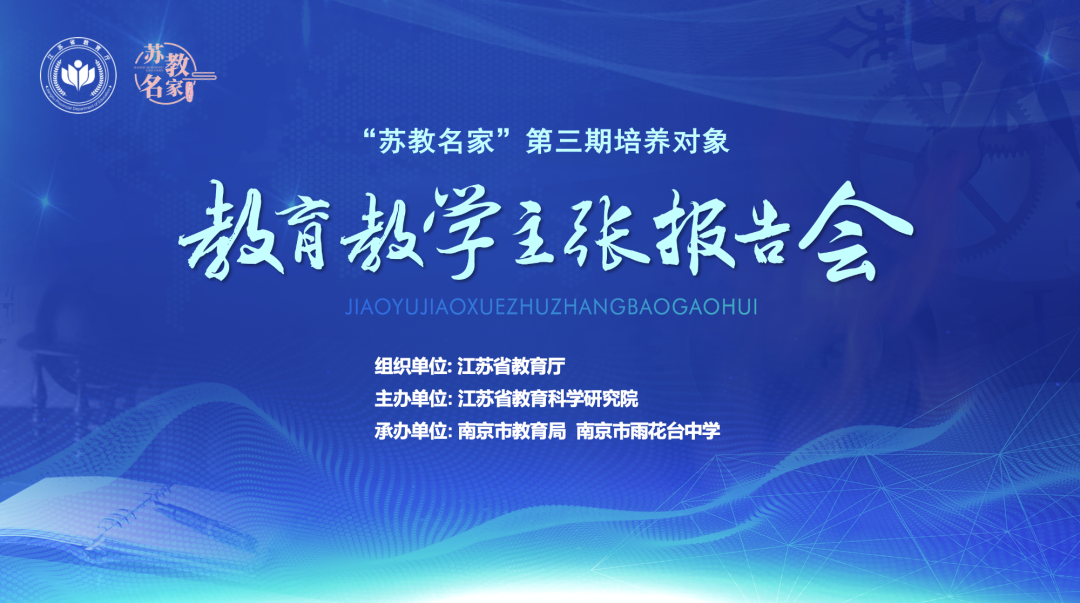 从“有学上”迈向“上好学”：聚焦苏教名家工程第三期雨中报告会