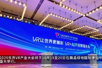 亮点提前看！2025世界VR产业大会即将启幕